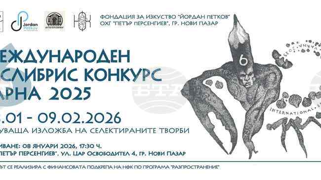 Изложба с екслибриси и експозиции на украинския художник Константин Калинович и на Христо Найденов ще бъдат открити в Нови пазар