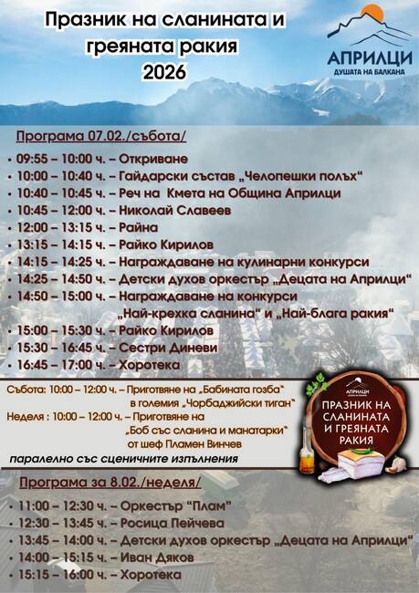 С традиционна кухня и богата фолклорна програма ще посрещат гостите на Празника на сланината и греяната ракия в Априлци