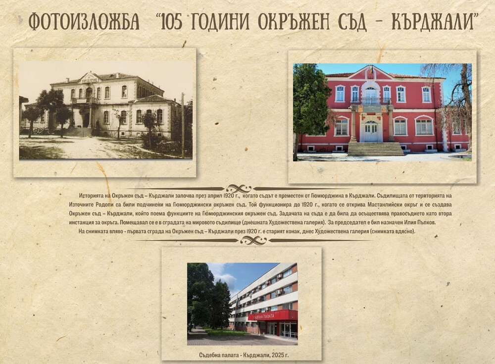 105 години Окръжен съд – Кърджали