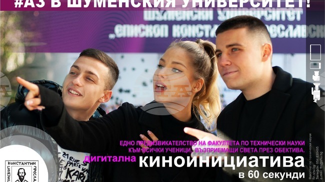 Конкурс за късометражен филм, организиран от Шуменския университет, приема заявки за участие до 10 февруари