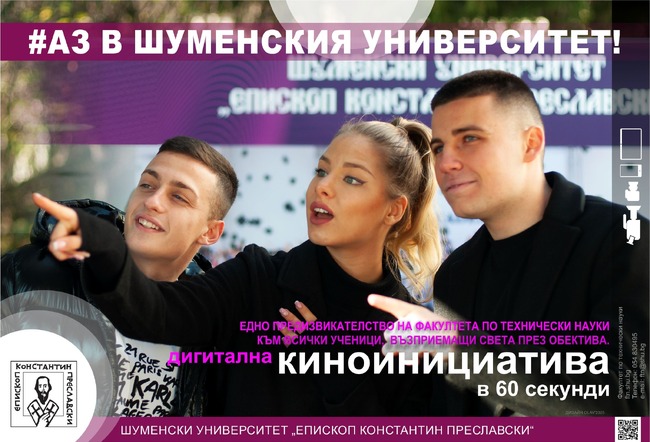 Конкурс за късометражен филм, организиран от Шуменския университет, приема заявки за участие до 10 февруари