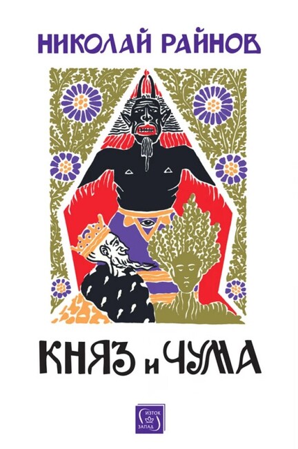 Издателство „Изток-Запад“ ще представи две нови издания на творби на Николай Райнов