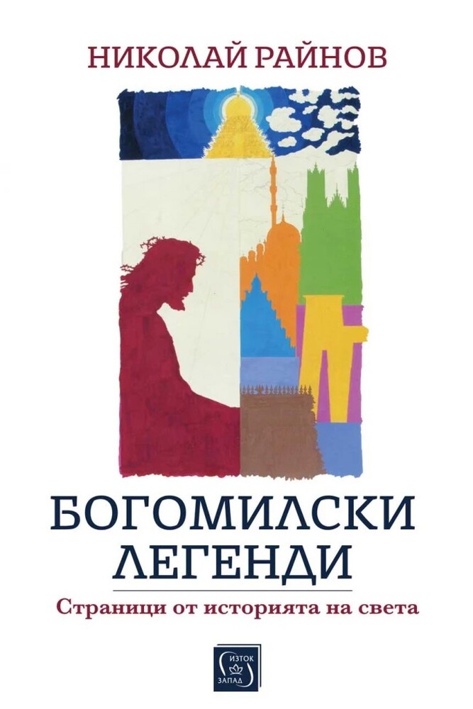 Издателство „Изток-Запад“ представя четири нови български заглавия, сред които две нови издания на Николай Райнов