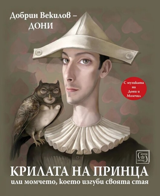 Новата книга на Добрин Векилов – Дони „Крилата на принца, или момчето, което изгуби своята стая“ включва и музикален албум