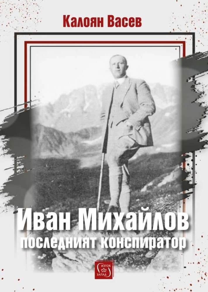 Биографията „Иван Михайлов: последният конспиратор“ излиза 100 години след избирането му за член на Централния комитет на ВМРО
