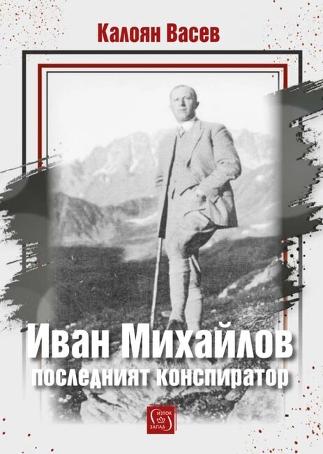 Биографията „Иван Михайлов: последният конспиратор“ излиза 100 години след избирането му за член на Централния комитет на ВМРО