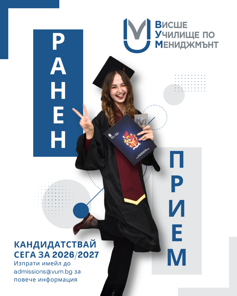 ВУМ стартита ранен прием на студенти 