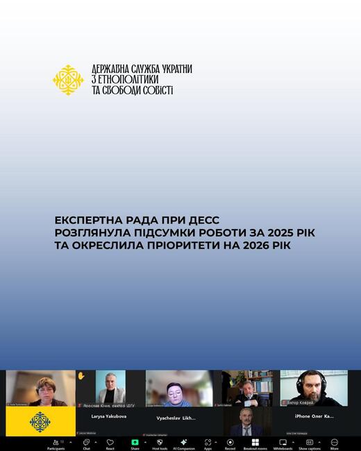 Експертен съвет към Държавната служба на Украйна по етнополитика и свободата на съвестта очерта приоритетите за 2026 година