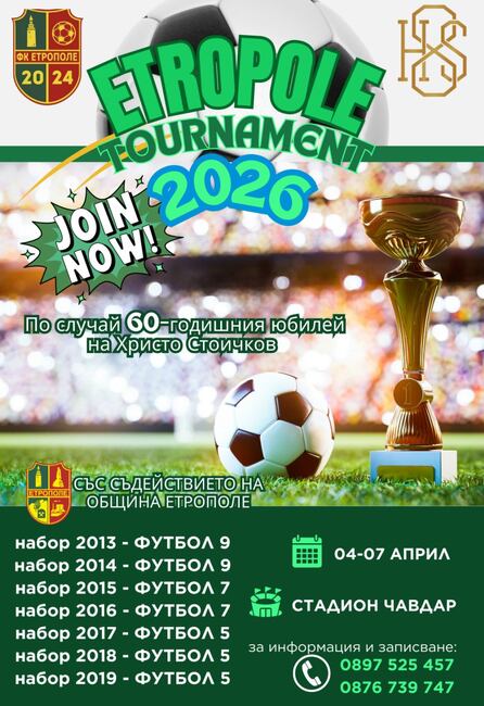 Община Етрополе: Христо Стоичков събира футболната общност в Етрополе