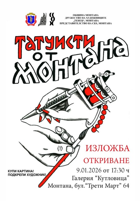 Изложба с творчеството на осем татуисти ще бъде представена на 9 януари в Монтана