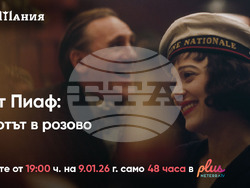 „Киномания“ представя онлайн" започва с филма за Едит Пиаф, снимка – Neterra