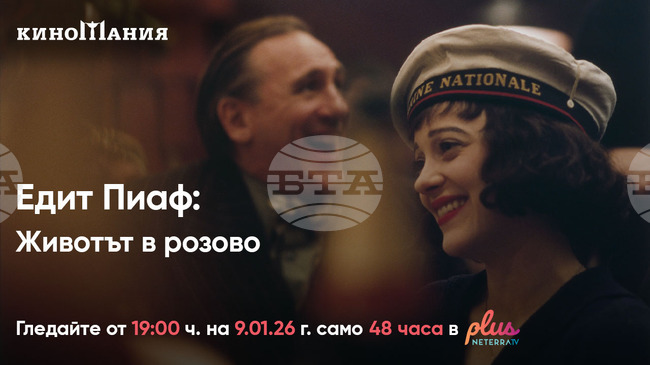 „Киномания“ представя онлайн" започва с филма за Едит Пиаф