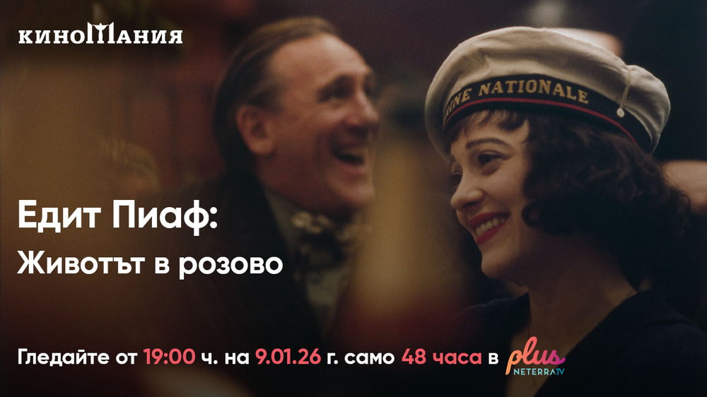 „Киномания“ представя онлайн" започва с филма за Едит Пиаф