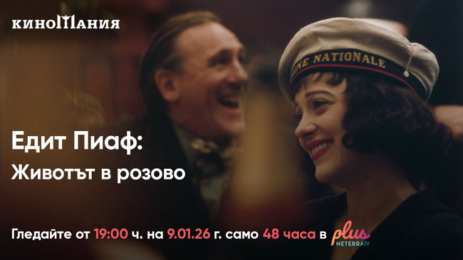 „Киномания“ представя онлайн" започва с филма за Едит Пиаф