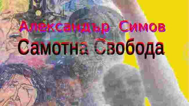 Архитект представя изложбата „Самотна свобода" в Художествената галерия в Русе