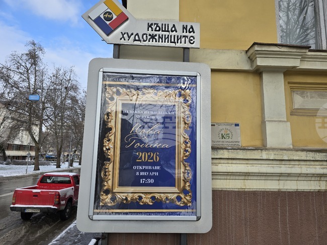 Плевен - Къща на художниците - изложба