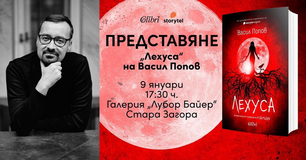 Авторът на романа „Мамник“ Васил Попов ще представи продължението на книгата в Стара Загора