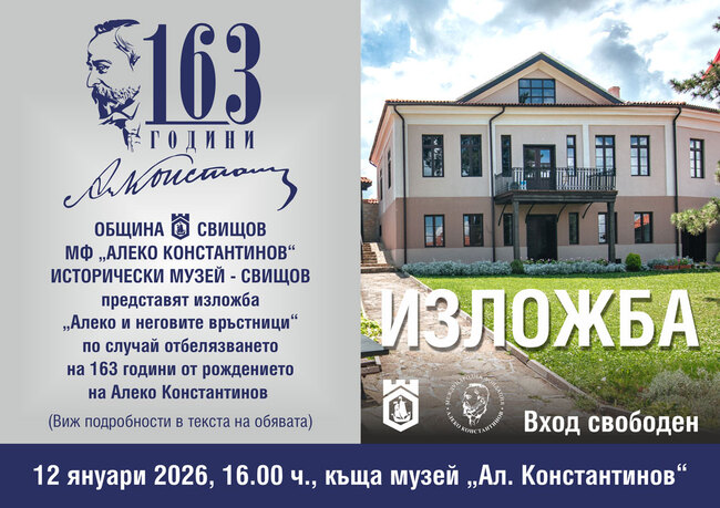 Историческият музей в Свищов подготвя изложба „Алеко и неговите връстници“ по повод 163 години от рождението на Алеко Константинов