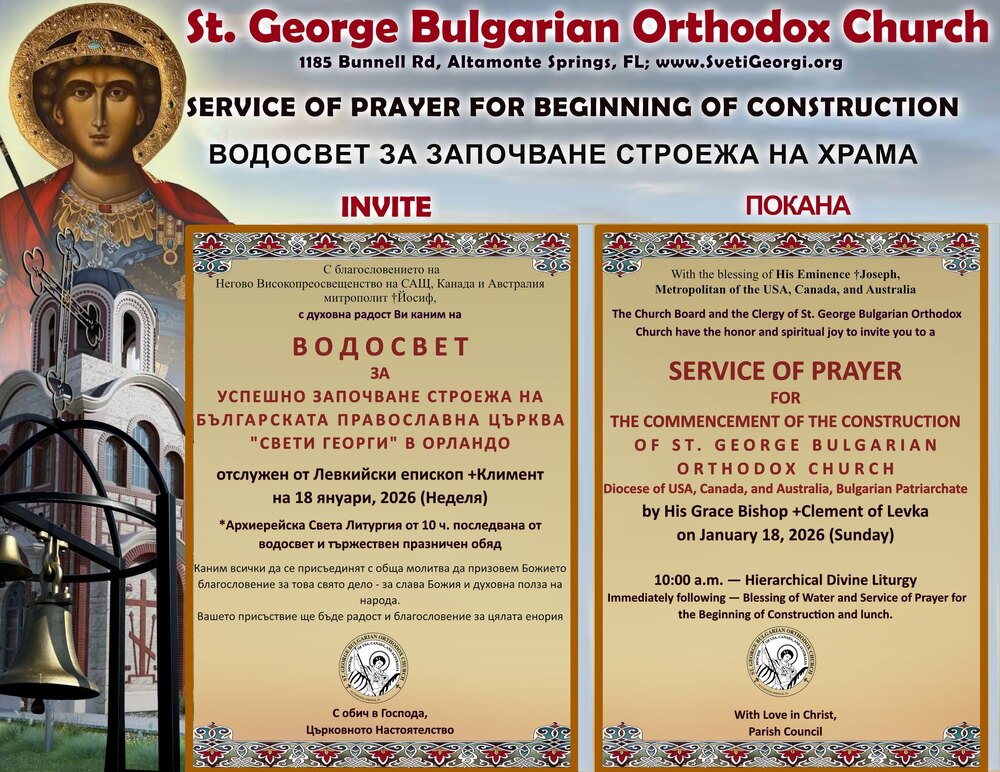 Водосвет за успешно започване на строеж на храм на Българската църква „Св. Георги Победоносец“ в Орландо, САЩ, ще бъде отслужен на 18 януари