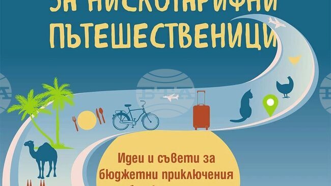 Сборникът с пътеписи и разкази „Нирвана за нискотарифни пътешественици“ от Невяна Троянска описва пътуванията на пет приятелки