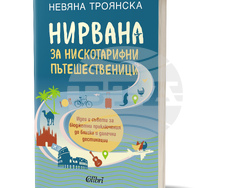 „Нирвана за нискотарифни пътешественици“ от Невяна Троянска