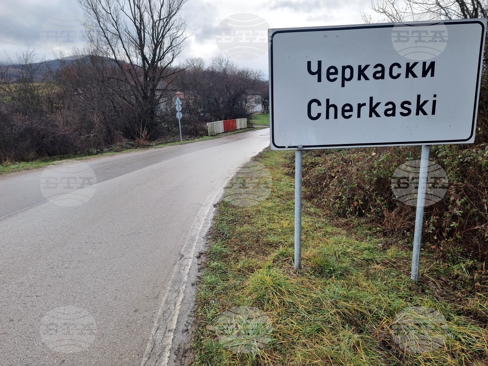 Село Черкаски - пари - обмяна