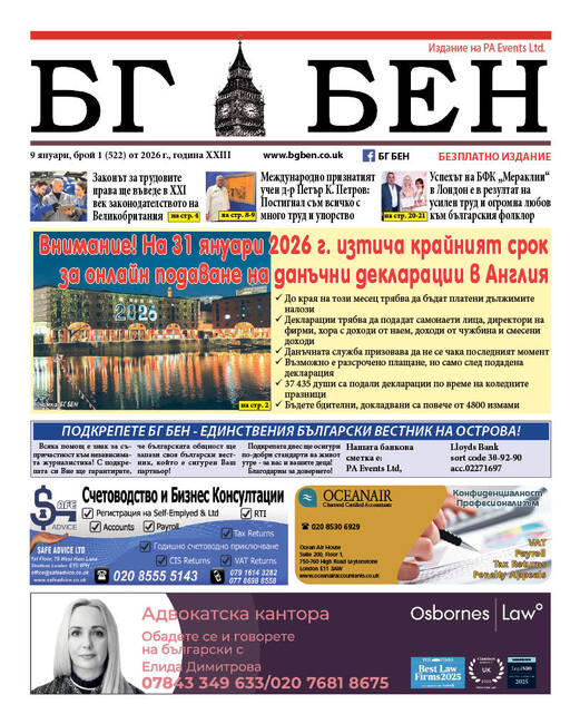 Излезе нов брой на вестник „БГ БЕН“ във Великобритания