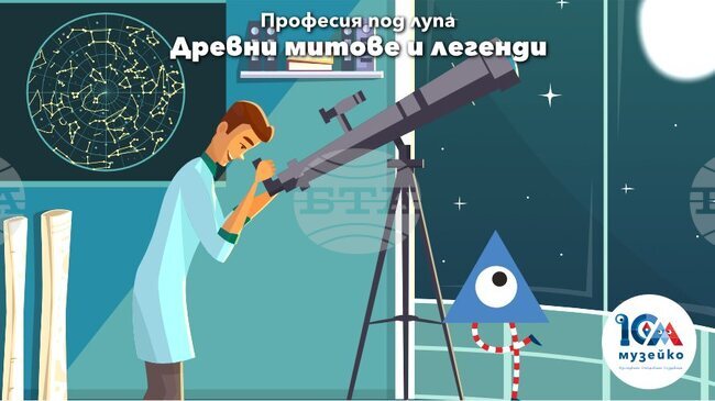 Древните митове и легенди са акцент в програмата на „Музейко“ на 10 януари