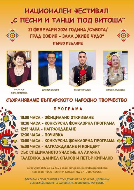 Сдружение „Цветница” от Попово ще събере творци от различни фолклорни области на фестивала „С песни и танци под Витоша”