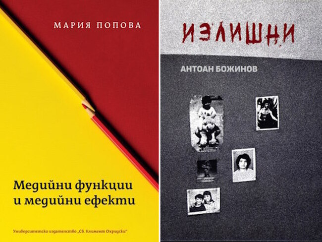 Две книги на преподаватели от Факултета по журналистика и масова комуникация ще бъдат представени днес