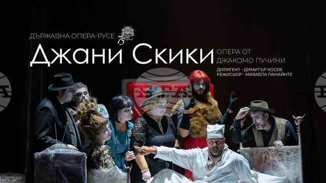 Русенската опера представя "Джани Скики" на румънската режисьорка Михаела Панайнте