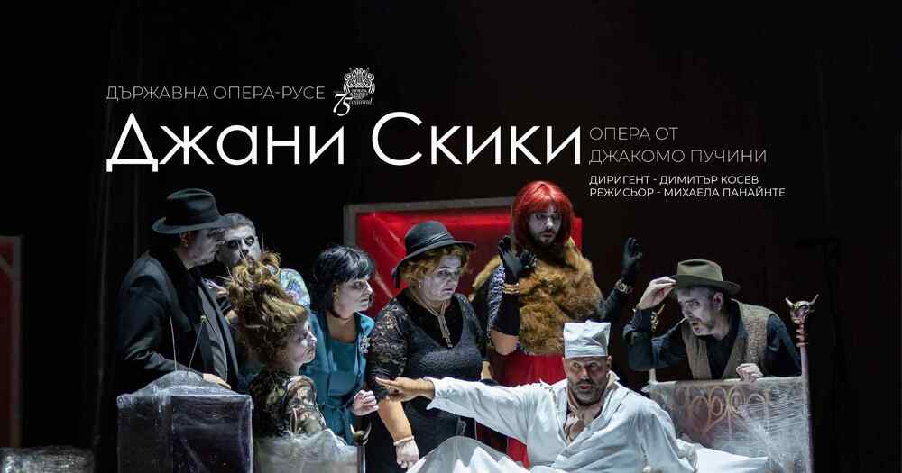 Русенската опера представя "Джани Скики" на румънската режисьорка Михаела Панайнте