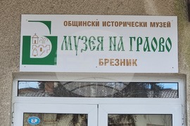 Брезник - Славчо Пирчев - тематичен кът