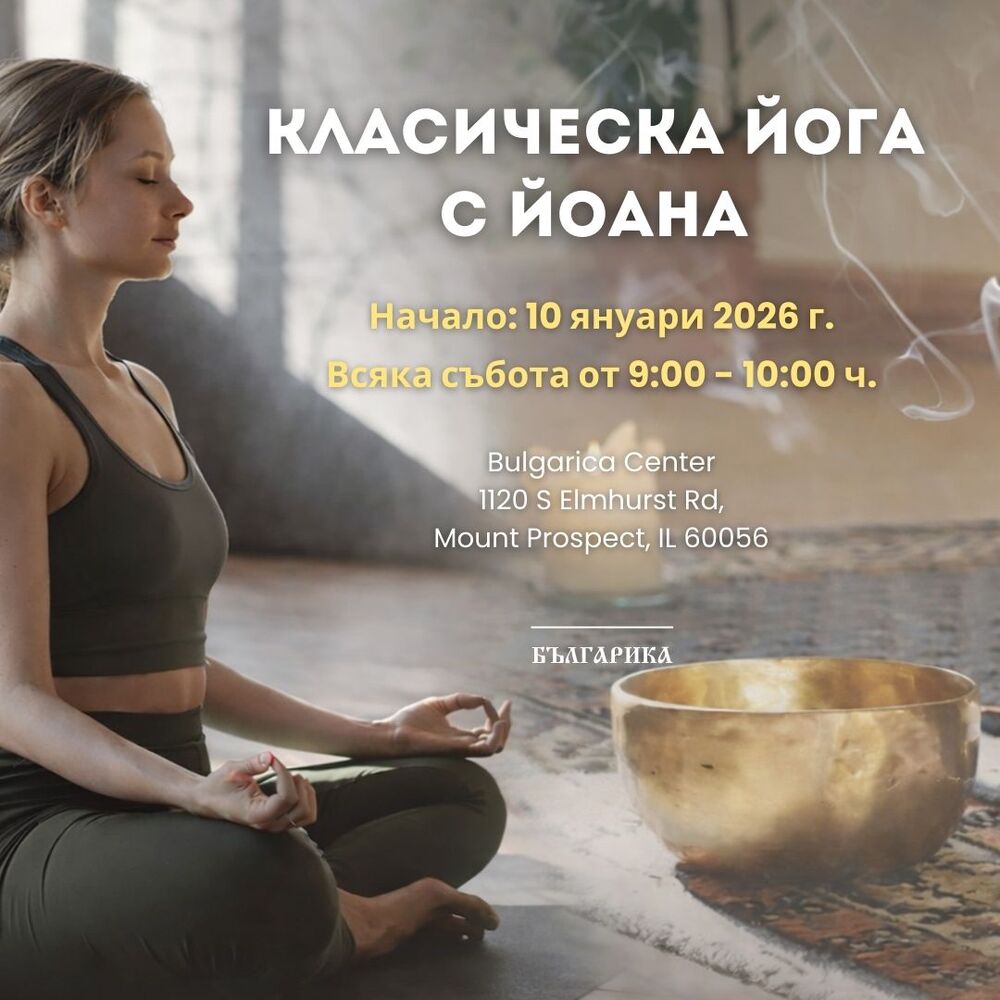 Занятия по класическа йога организира Културен център „Българика“ в Чикаго