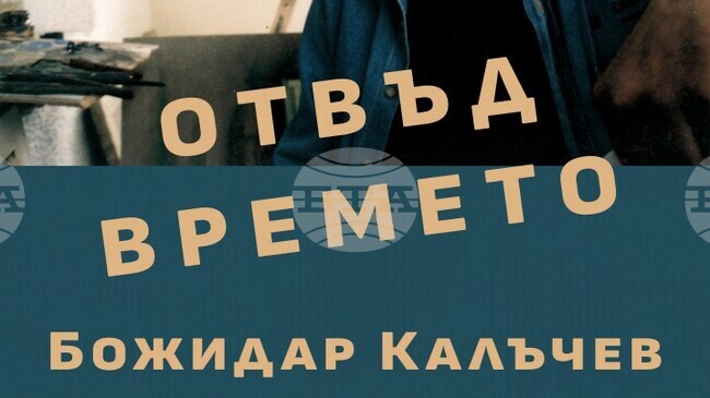 Ретроспективната изложба "Отвъд времето" ще припомни творчеството на художника Божидар Калъчев в Бургас