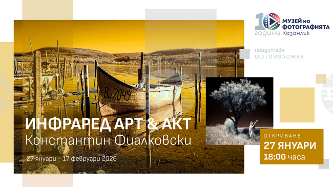 Изложбата "Инфраред АктАрт" на Константин Фиалковски ще бъде открита в Музея на фотографията в Казанлък на 27 януари
