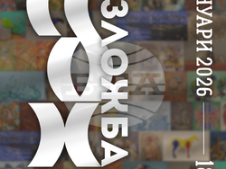 Снимка: СБХ