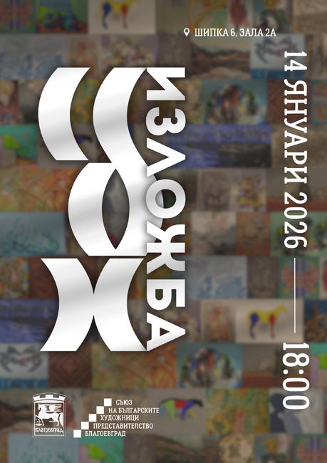 Творци от Благоевград излагат картини в галерията на Съюза на българските художници в София