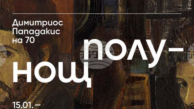 Юбилейна ретроспективна изложба на Димитриос Пападакис ще бъде открита на 15 януари в Художествената галерия в Казанлък