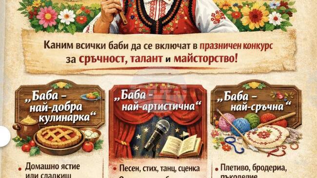 Канят бабите в Кубрат да покажат уменията си в конкурс за сръчност, кулинария и артистичност по повод Бабинден