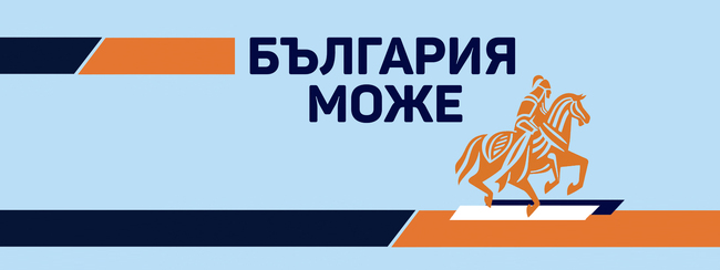 ПП “България може”: Позиция