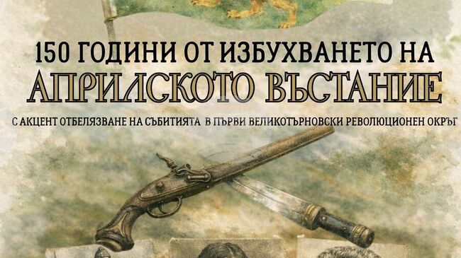 Конкурс за детско-юношеско творчество, посветен на 150-ата годишнина от Априлското въстание, бе обявен във Велико Търново