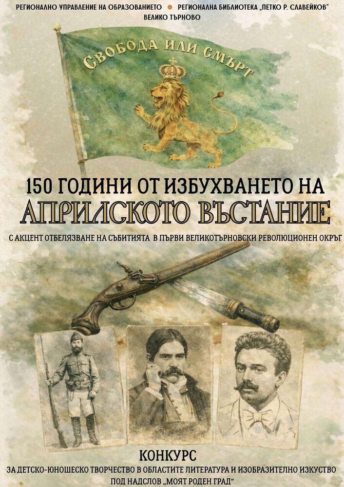 Конкурс за детско-юношеско творчество, посветен на 150-ата годишнина от Априлското въстание, бе обявен във Велико Търново