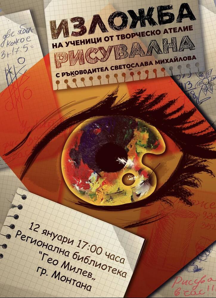 Творческо ателие „Рисувална“ представя изложба на възпитаниците си на 12 януари в Регионалната библиотека „Гео Милев“ в Монтана