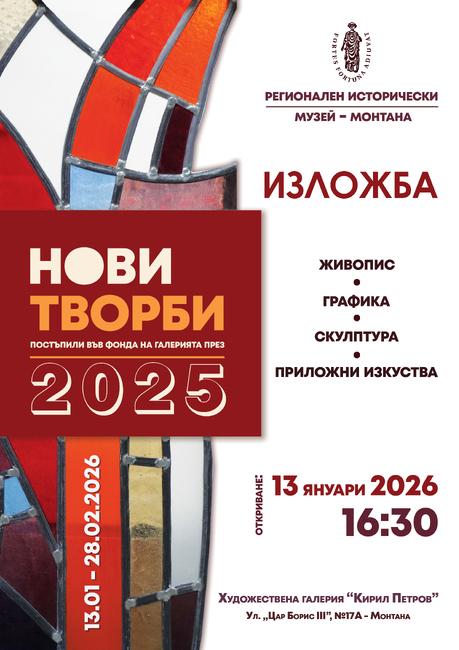 Изложба с новите си придобивки от изминалата година ще представи художествената галерия „Кирил Петров“ в Монтана
