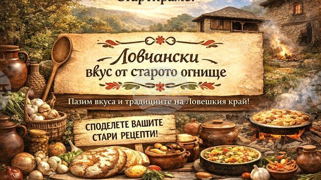 Автентични кулинарни традиции ще представи сдружение „Ключ“ чрез проекта си „Ловчански вкус от старото огнище“