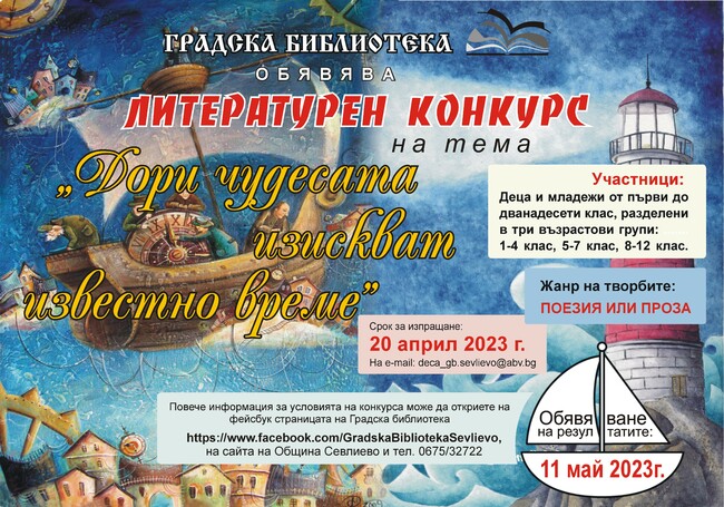 Градската библиотека в Севлиево обявява ученически литературен конкурс