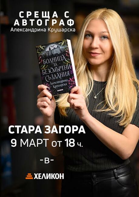 Младата лекарка Александрина Крушарска ще представи дебютния си роман „Болница за безсмъртни създания" пред старозагорска публика