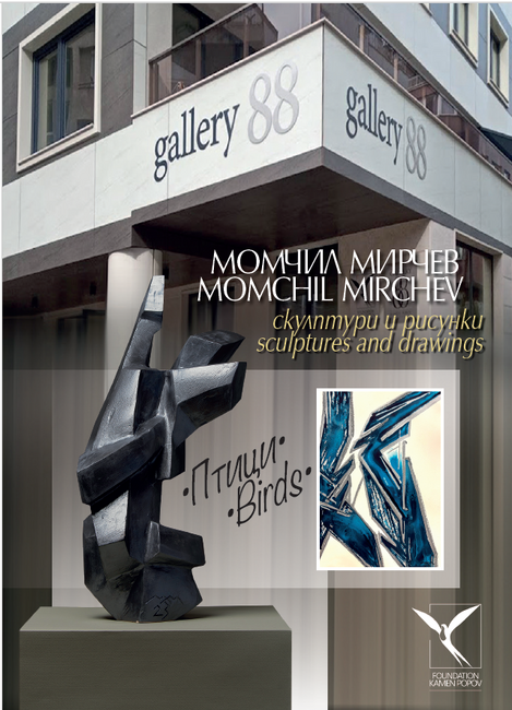 Момчил Мирчев представя „Птици“ в скулптура и рисунки