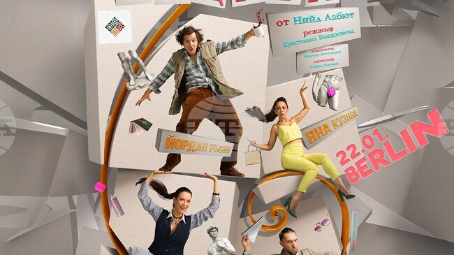 На 16 април е софийската премиера на „Формата на нещата" с Яна Маринова и Йордан Ръсин